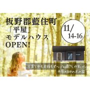 【板野郡藍住町】「平屋」モデルハウスオープン！（11/14～16）
