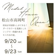 【松山市高岡町】モデルハウスオープン！（9/20～23）