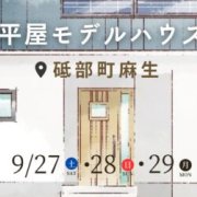 【砥部町麻生】「平屋」モデルハウスオープン！（9/27～29）