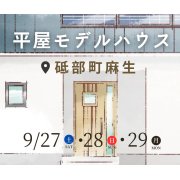 【砥部町麻生】「平屋」モデルハウスオープン！（9/27～29）