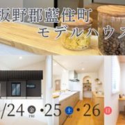 【板野郡藍住町】「平屋」モデルハウスグランドオープン！（10/24～26）