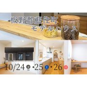 【板野郡藍住町】「平屋」モデルハウスグランドオープン！（10/24～26）