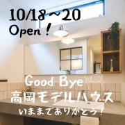 【最後の見学会！】さよなら高岡モデルハウス・・・！（10/18～20）
