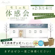 【砥部町麻生】モミの木の家体感会（8/2～4）
