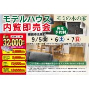 【徳島市名東町】モデルハウス内覧即売会開催！（9/5～7）