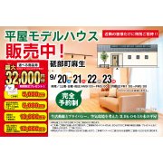 【砥部町麻生】「平屋」モデルハウス販売中！（9/20～23）