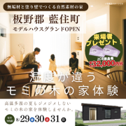 【板野郡藍住町】「平屋」モデルハウスオープン！（8/29～31）