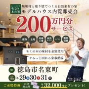 【徳島市名東町】モデルハウス内覧即売会開催！（8/29～31）