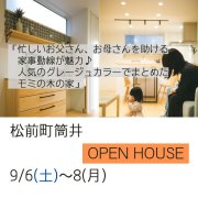 New!【伊予郡松前町筒井】オープンハウス開催！（9/6～8）マサキデッキ店