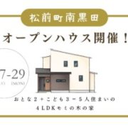 【伊予郡松前町南黒田】オープンハウス開催！（9/27～29）マサキデッキ店