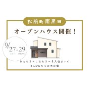 【伊予郡松前町南黒田】オープンハウス開催！（9/27～29）マサキデッキ店