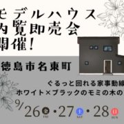 【徳島市名東町】モデルハウス内覧即売会開催！（9/26～28）