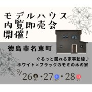 【徳島市名東町】モデルハウス内覧即売会開催！（9/26～28）