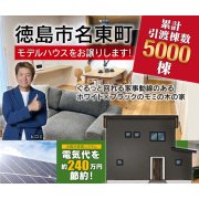 【徳島市名東町】モデルハウス内覧即売会開催！（8/16～18）