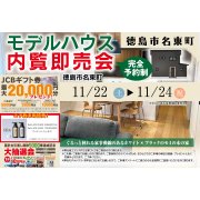 【徳島市名東町】モデルハウス内覧即売会開催！（11/22～24）