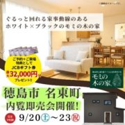 【徳島市名東町】モデルハウス内覧即売会開催！（9/20～23）