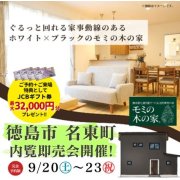 【徳島市名東町】モデルハウス内覧即売会開催！（9/20～23）
