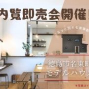 【徳島市名東町】モデルハウス内覧即売会開催！（11/1～3）