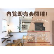【徳島市名東町】モデルハウス内覧即売会開催！（9/13～15）