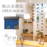 【松山市清住】オープンハウス開催！（9/27～29）マサキデッキ店