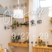 【伊予郡松前町南黒田】オープンハウス開催！（9/27～29）マサキデッキ店