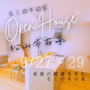 【松山市石手】オープンハウス開催！（9/27～29）マサキデッキ店