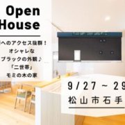 【松山市石手】オープンハウス開催！（9/27～29）マサキデッキ店