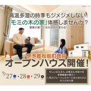 【伊予郡松前町筒井】オープンハウス開催！（9/27～29）マサキデッキ店