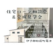 【伊予郡松前町筒井】住宅ローンの相談ができる完成見学会！（10/18～20）マサキデッキ店