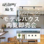 【砥部町麻生】モデルハウス内覧即売会を開催！（9/27～29）