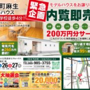 【砥部町麻生】モデルハウス内覧即売会を開催！（10/25～27）
