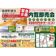 【砥部町麻生】モデルハウス内覧即売会を開催！（10/25～27）