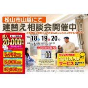 【松山市山越】おうちの建替え相談会＆完成見学会 開催！（10/18～20）マサキデッキ店
