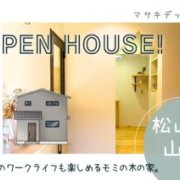 【松山市山越】オープンハウス開催！（9/20～23）マサキデッキ店