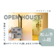 【松山市山越】オープンハウス開催！（9/20～23）マサキデッキ店