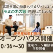 【伊予郡松前町筒井】住宅ローンの相談ができる完成見学会！（10/26～30）
