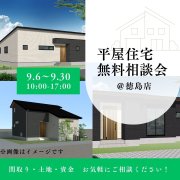 【徳島店】平屋住宅 無料相談会を開催！（9/1～9/30）