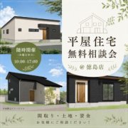 【徳島店】平屋を建てるならアットハウジングへ！ 「失敗しない平屋住宅」無料相談会を開催！（随時予約制）