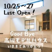 【最後の最後の見学会！】さよなら高岡モデルハウス・・・！（10/25～27）