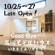 【最後の最後の見学会！】さよなら高岡モデルハウス・・・！（10/25～27）