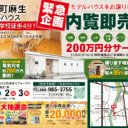 【砥部町麻生】モデルハウス内覧即売会を開催！（11/1～3）