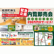 【砥部町麻生】モデルハウス内覧即売会を開催！（11/1～3）