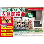 【徳島市名東町】モデルハウス内覧即売会開催！（12/5～7、12/12～14、12/19～21）
