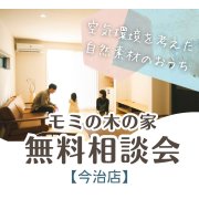 【今治店】モミの木の家 無料相談会を開催！