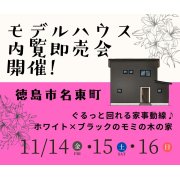 【徳島市名東町】モデルハウス内覧即売会開催！（11/14～16）