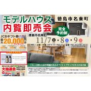 【徳島市名東町】モデルハウス内覧即売会開催！（11/7～9）