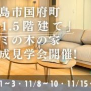 【徳島市国府町】「1.5階建て」完成見学会開催！（11/1～3、11/7～9、11/14～16）