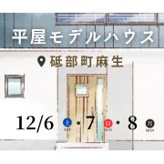 【砥部町麻生】「平屋」モデルハウスオープン！（12/6～8）
