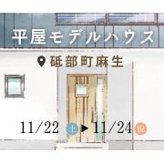 【砥部町麻生】「平屋」モデルハウスオープン！（11/22～24）