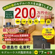 【徳島市名東町】モデルハウス内覧即売会開催！（11/7～9）